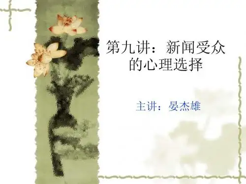 第九讲：新闻受众的心理选择