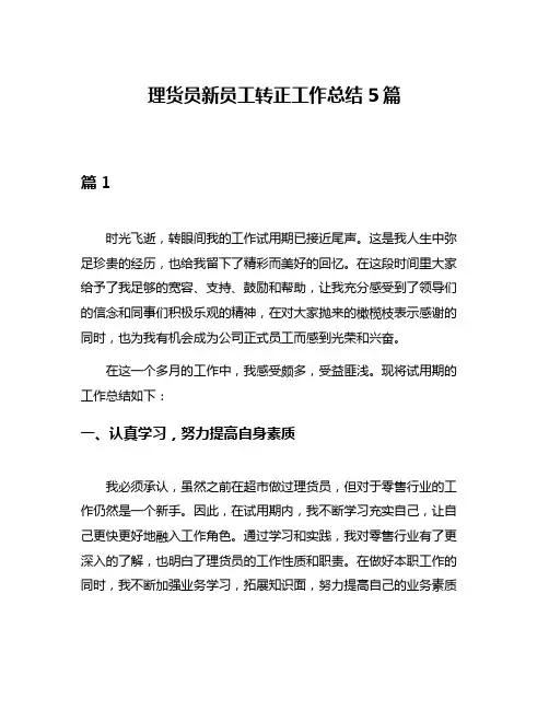 理货员新员工转正工作总结5篇