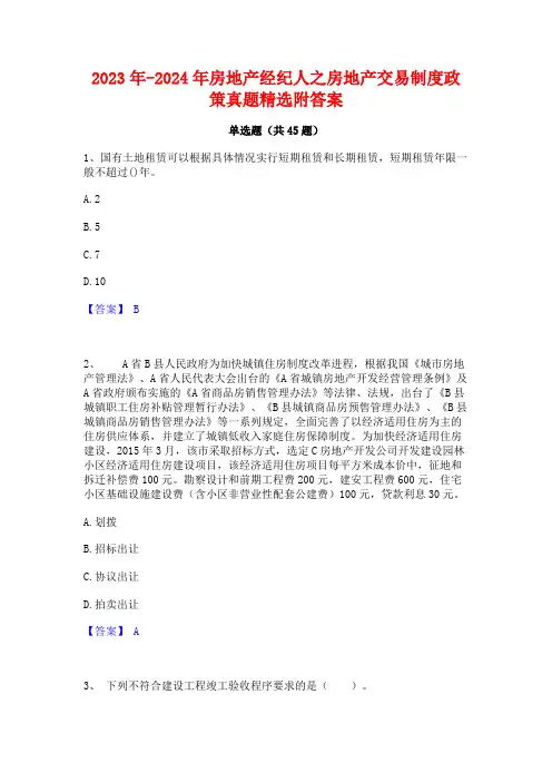 2023年-2024年房地产经纪人之房地产交易制度政策真题精选附答案