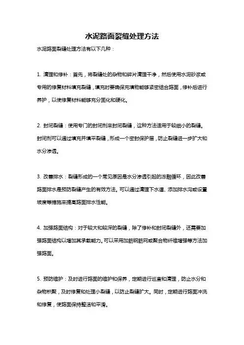 水泥路面裂缝处理方法