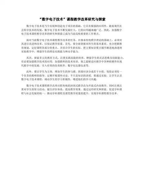 “数字电子技术”课程教学改革研究与探索