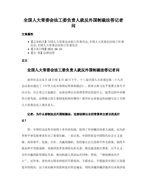 全国人大常委会法工委负责人就反外国制裁法答记者问