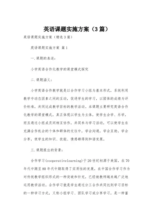 英语课题实施方案(3篇)
