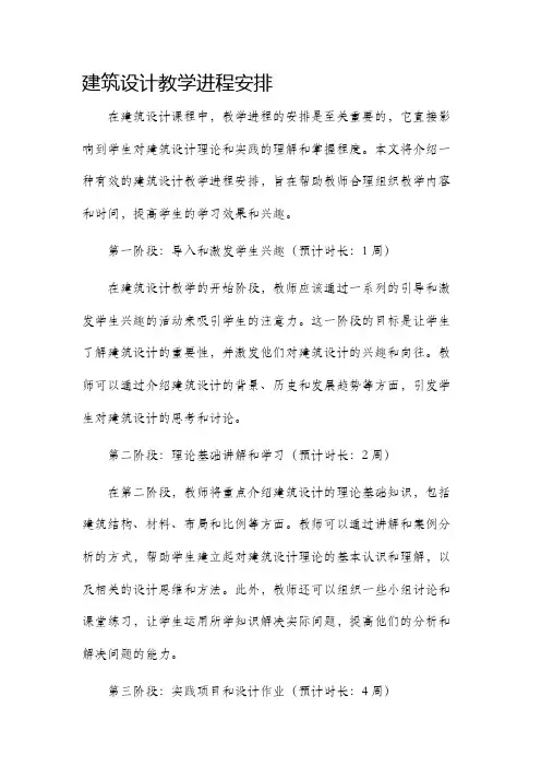 建筑设计教学进程安排
