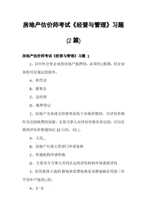 房地产估价师考试《经营与管理》习题(2篇)