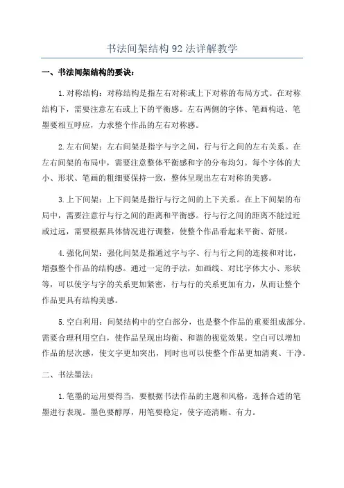 书法间架结构92法详解教学