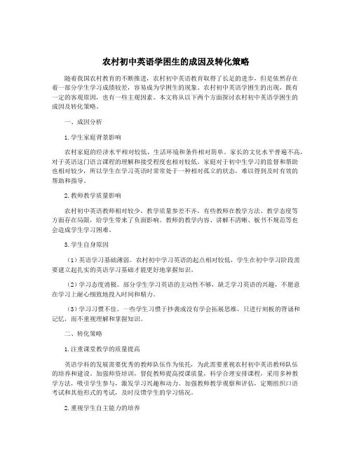 农村初中英语学困生的成因及转化策略