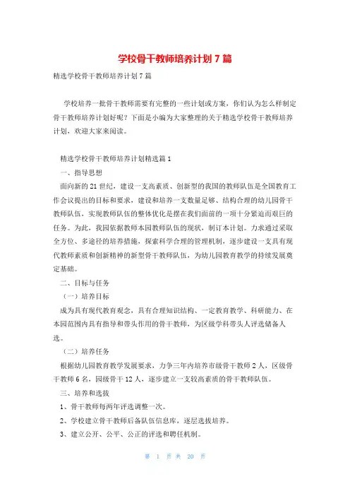 学校骨干教师培养计划7篇