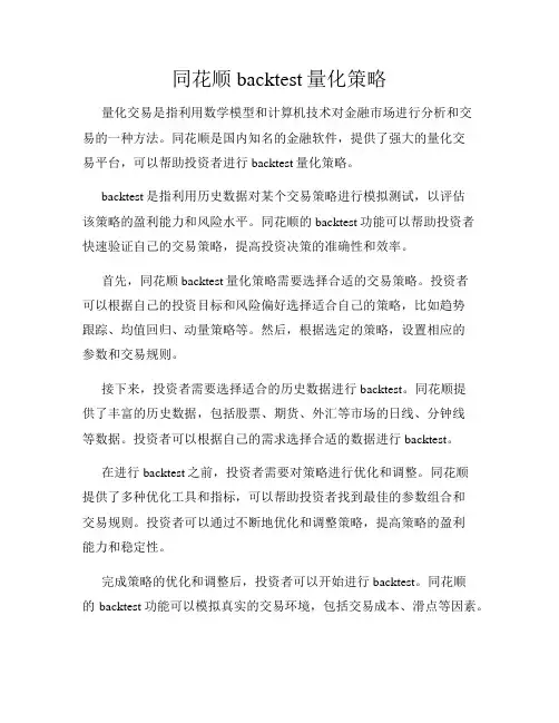 同花顺backtest量化策略
