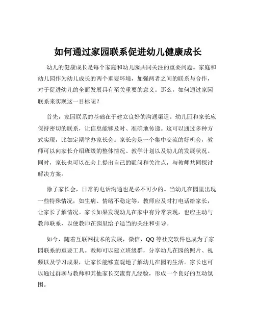 如何通过家园联系促进幼儿健康成长