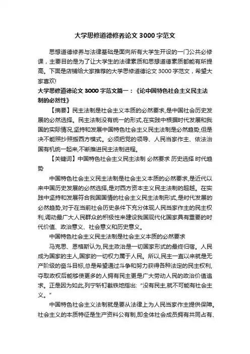 大学思修道德修养论文3000字范文