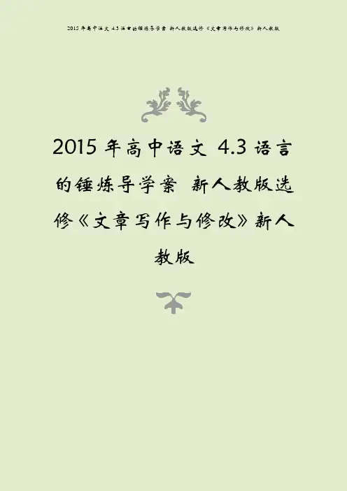 2015年高中语文 4.3语言的锤炼导学案 新人教版选修《文章写作与修改》新人教版
