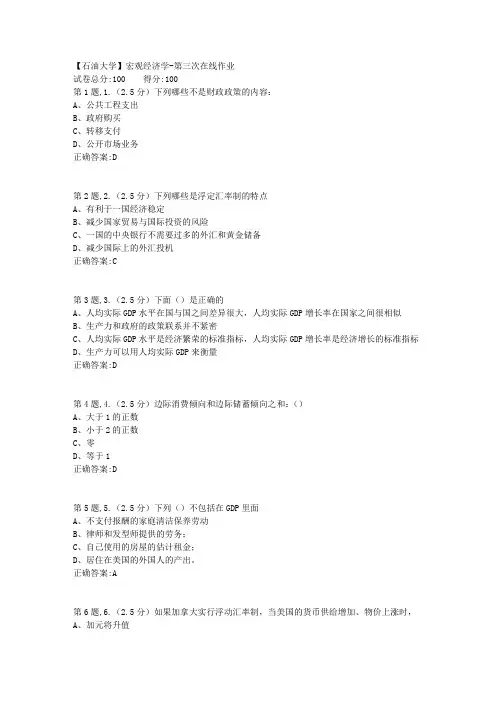 2020年春【中石油】宏观经济学第三次在线作业(标准)