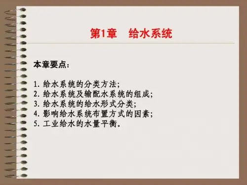 给水复习提纲