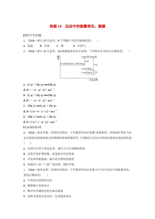 (浙江选考)2017版高考化学考前特训总复习 第一部分 学考70分快练(选择题)快练13 反应中的能量变化(无答案)