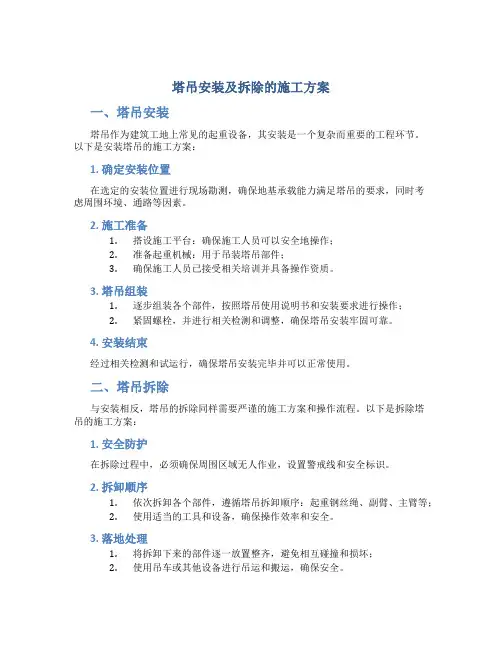 塔吊安装及拆除的施工方案