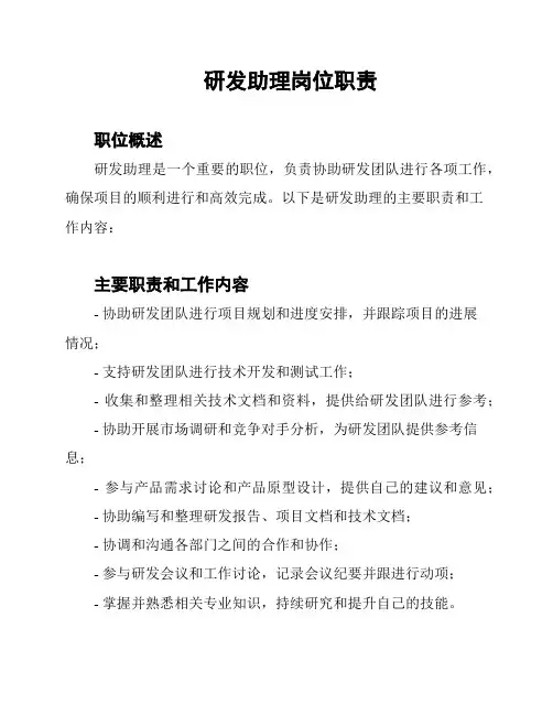 研发助理岗位职责