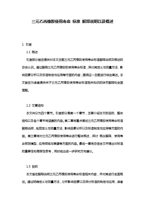 三元乙丙橡胶使用寿命_标准_解释说明以及概述