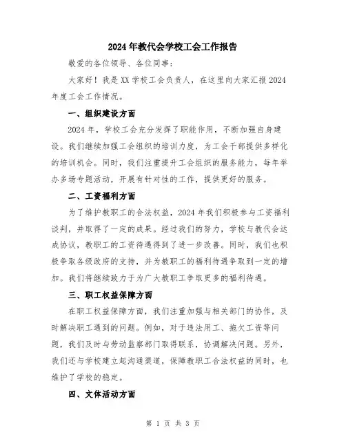 2024年教代会学校工会工作报告