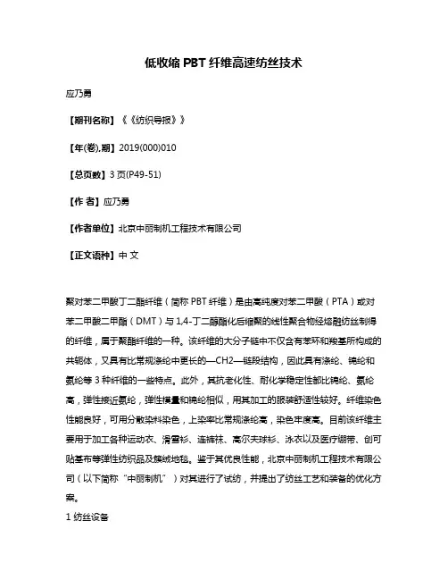 低收缩PBT纤维高速纺丝技术