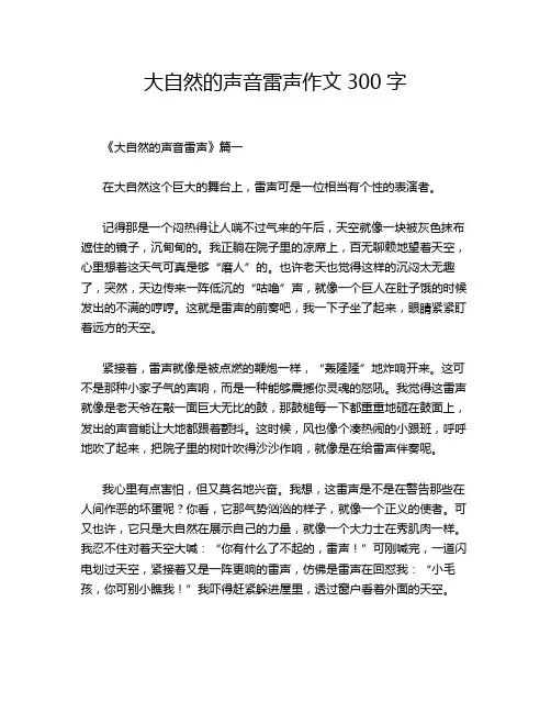 大自然的声音雷声作文300字
