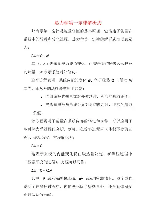 热力学第一定律解析式