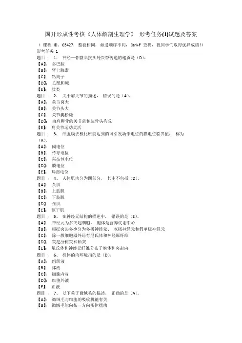 国开形成性考核《人体解剖生理学》 形考任务(1)试题及答案 