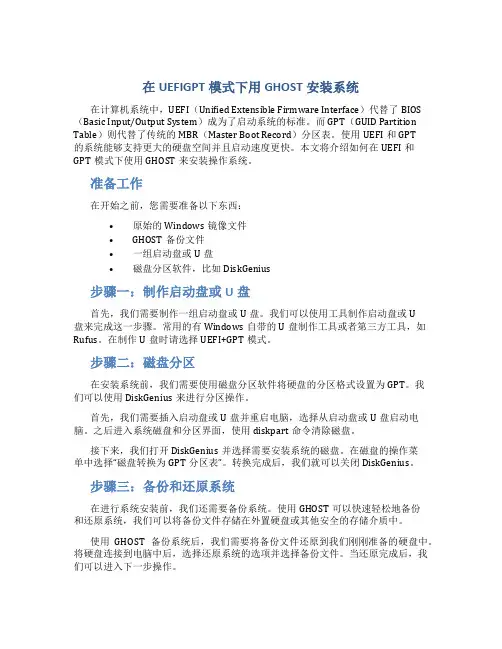 在UEFIGPT模式下用GHOST安装系统