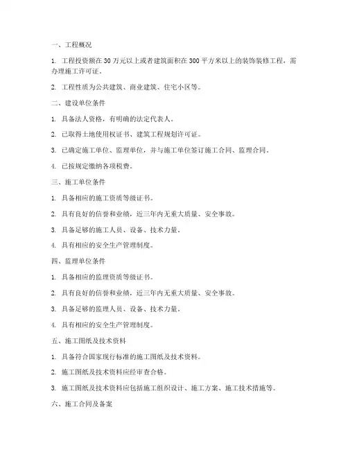 装饰工程施工许可办理条件