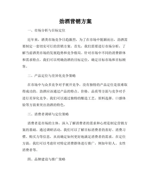 劲酒营销方案