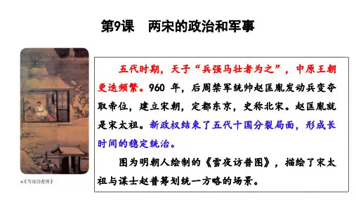 高中历史统编版(2019)必修中外历史纲要上册第9课两宋的政治和军事(共29张ppt)