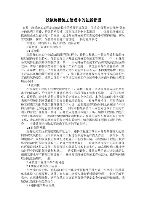 浅谈路桥施工管理中的创新管理