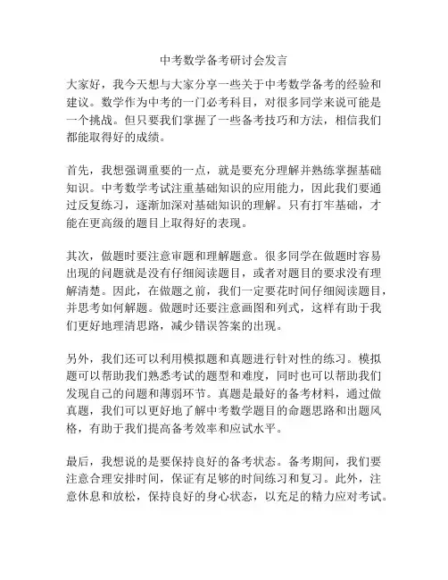 中考数学备考研讨会发言