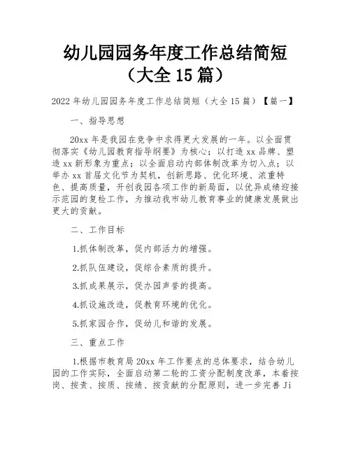 幼儿园园务年度工作总结简短(大全15篇)