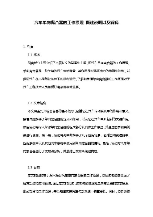 汽车单向离合器的工作原理_概述说明以及解释