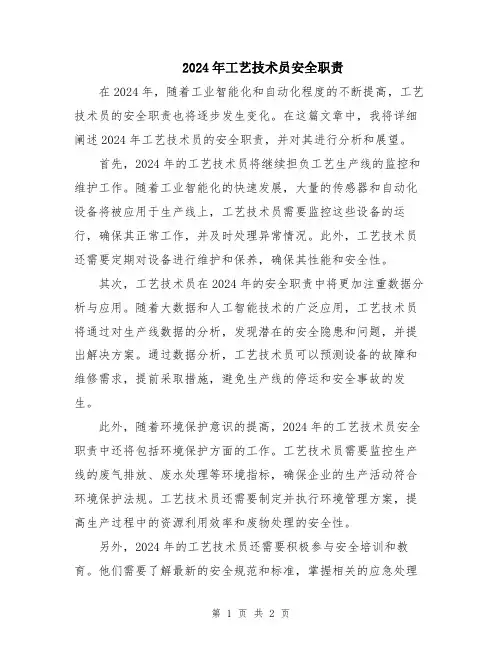 2024年工艺技术员安全职责
