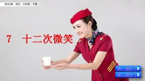 部编语文S版三年级语文下册第7课《十二次微笑》精美课件