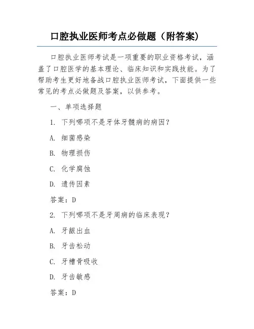 口腔执业医师考点必做题(附答案)