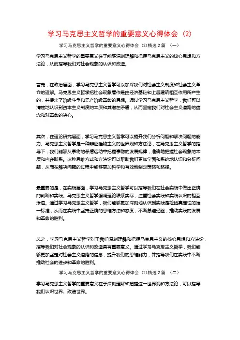学习马克思主义哲学的重要意义心得体会2篇