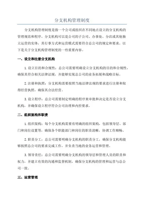 分支机构管理制度