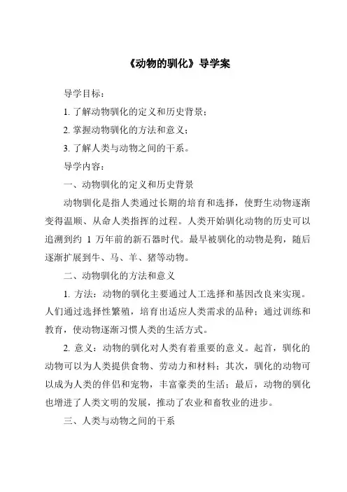 《动物的驯化导学案》