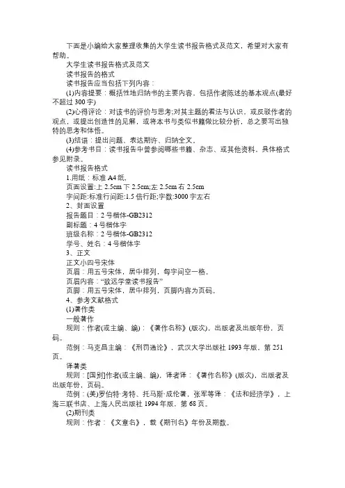 大学生读书报告格式及范文