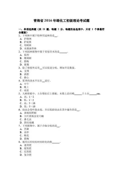 青海省2016年绿化工初级理论考试题