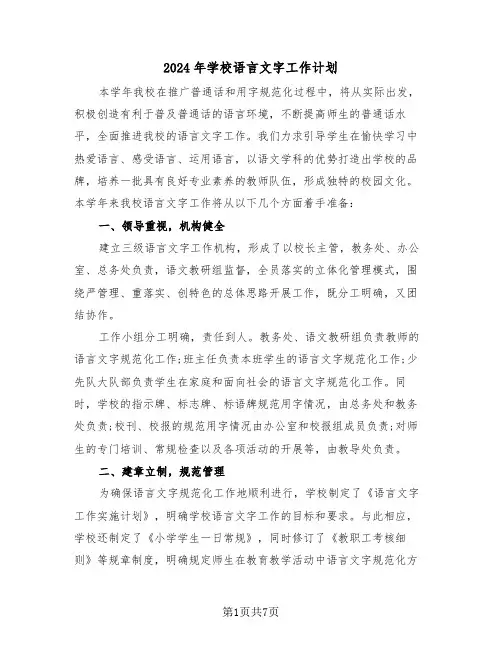 2024年学校语言文字工作计划(三篇)