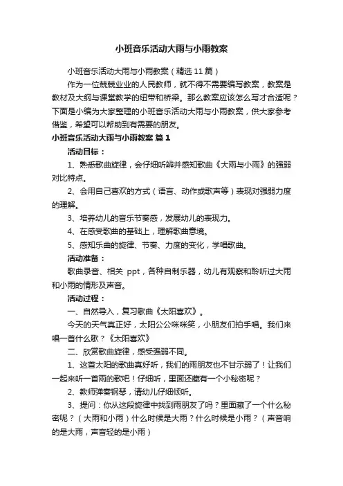 小班音乐活动大雨与小雨教案（精选11篇）