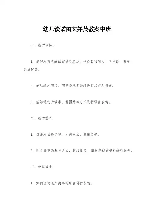 幼儿谈话图文并茂教案中班