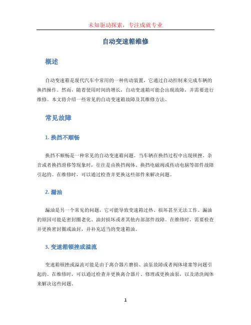 自动变速箱维修