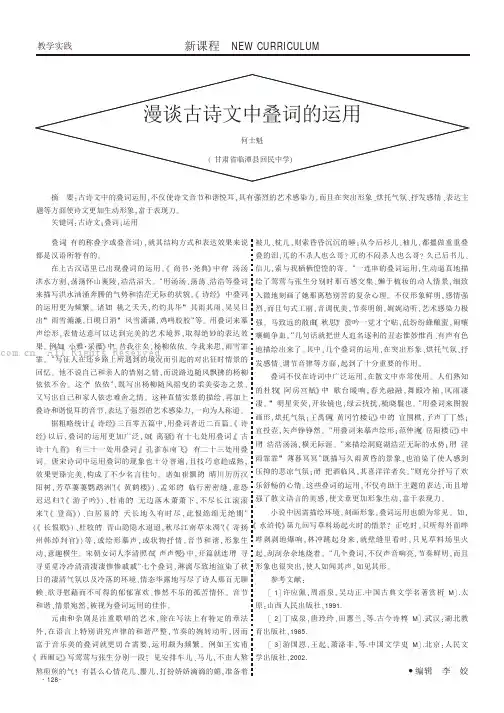 漫谈古诗文中叠词的运用