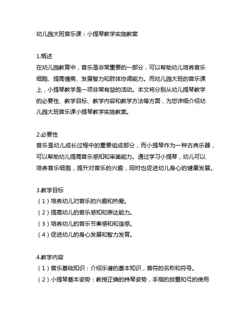 幼儿园大班音乐课：小提琴教学实施教案