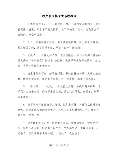 祝朋友光棍节快乐祝福语（二篇）